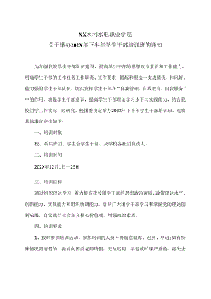 XX水利水电职业学院关于举办202X年下半年学生干部培训班的通知（2024年）.docx