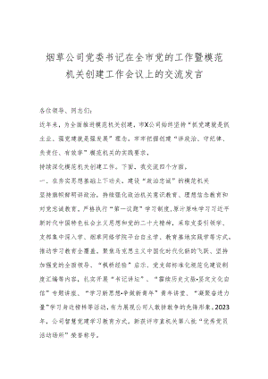 烟草公司党委书记在全市党的工作暨模范机关创建工作会议上的交流发言.docx