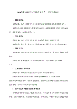 2024年甘肃省学生资助政策简介（研究生教育）（2024年）.docx