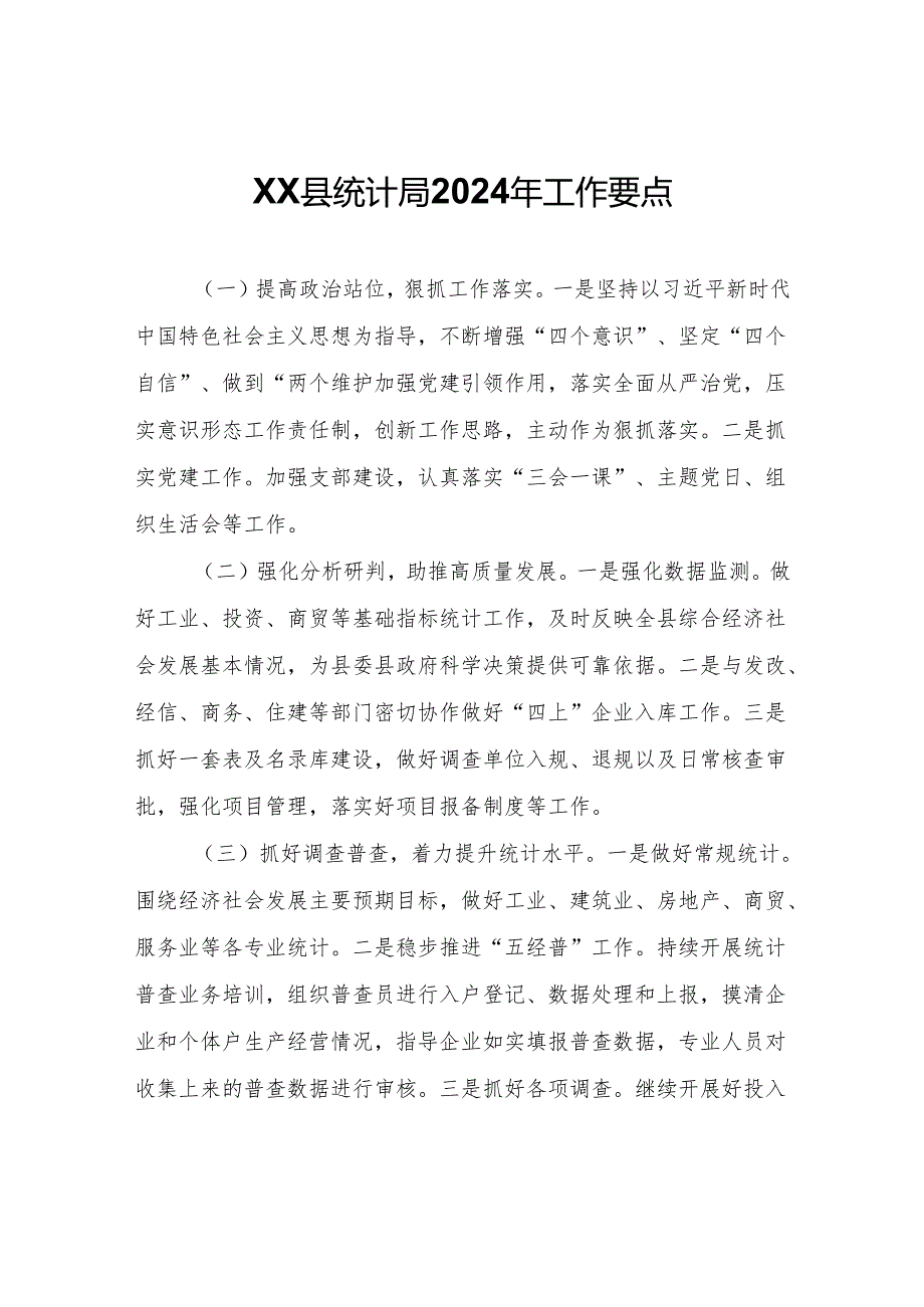 XX县统计局2024年工作要点.docx_第1页