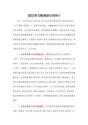党纪学习教育研讨材料2篇.docx
