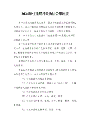 2024年住建部门自由基准制度.docx