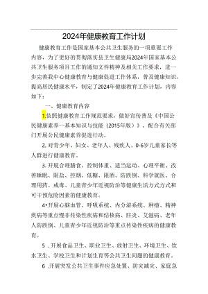 2012年健康教育工作计划.docx