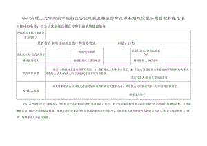 哈尔滨理工大学校内自行招标投标人登记表.docx