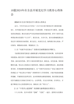 10篇2024年在全县开展党纪学习教育心得体会.docx