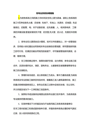 各专业系统协调措施.docx