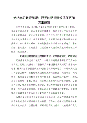 党纪学习教育党课：把党的纪律建设摆在更加突出位置.docx