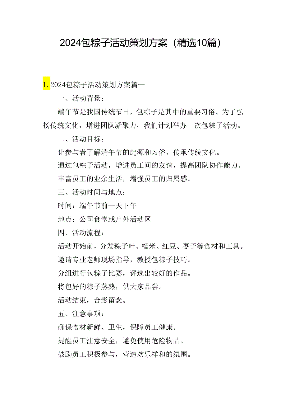 2024包粽子活动策划方案（精选10篇）.docx_第1页
