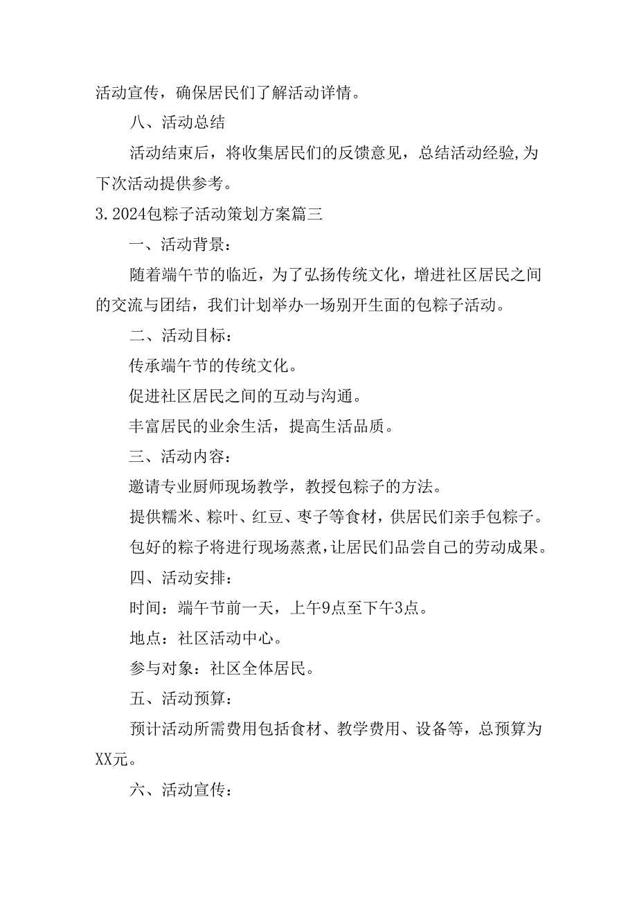 2024包粽子活动策划方案（精选10篇）.docx_第3页