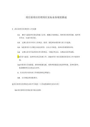 01项目部项目经理岗位实际业务开展描述.docx