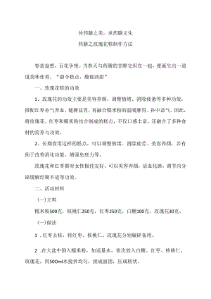 药膳之玫瑰花糕制作方法（2024年）.docx