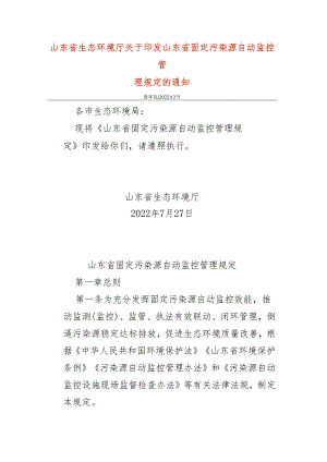 【政策】山东省固定污染源自动监控管理规定.docx