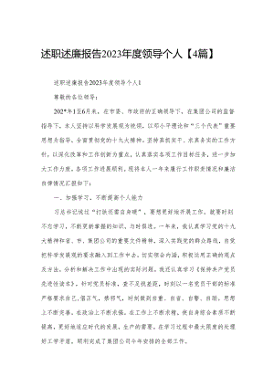 述职述廉报告2023年度领导个人【4篇】.docx