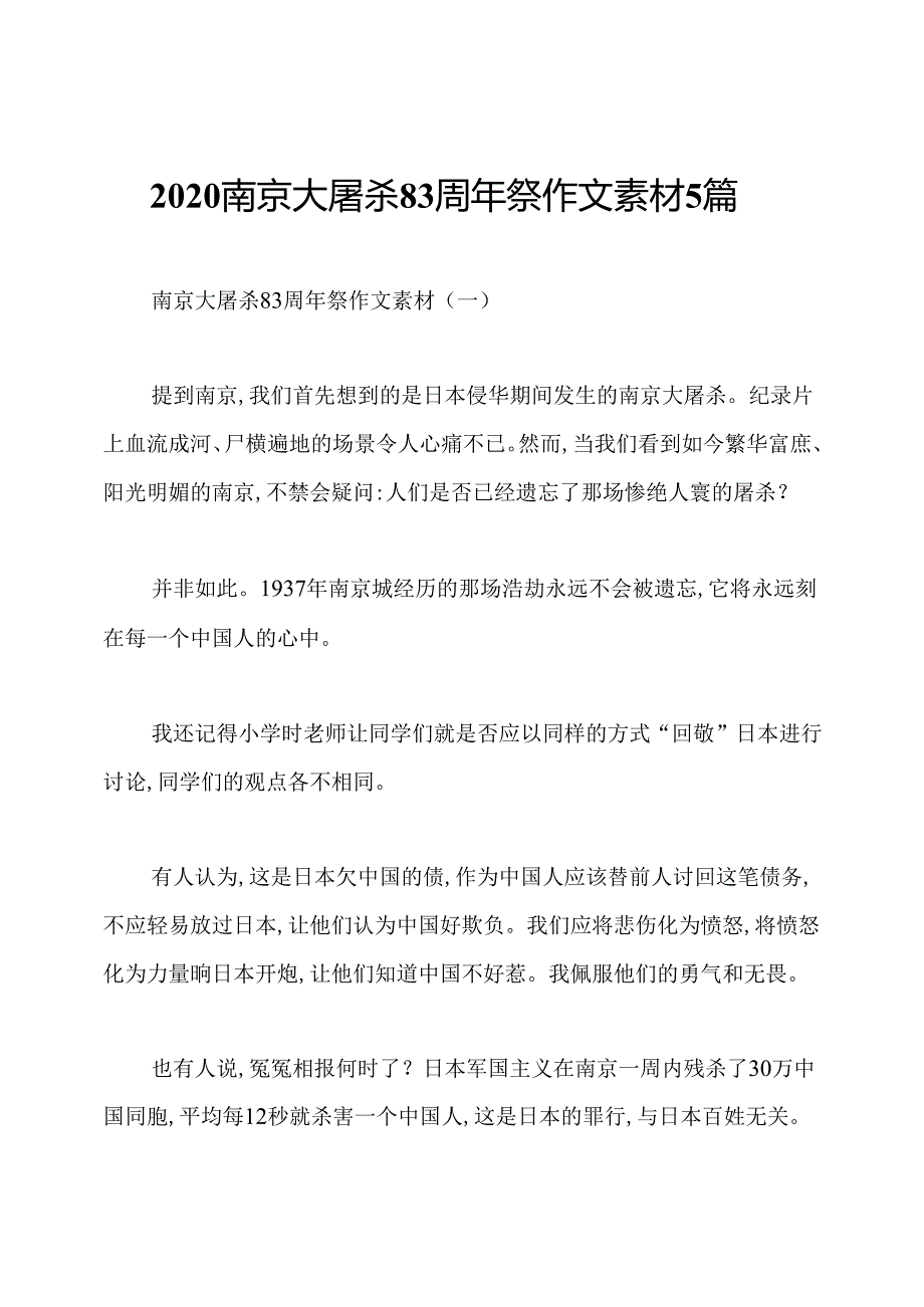 2020南京大屠杀83周年祭作文素材5篇.docx_第1页