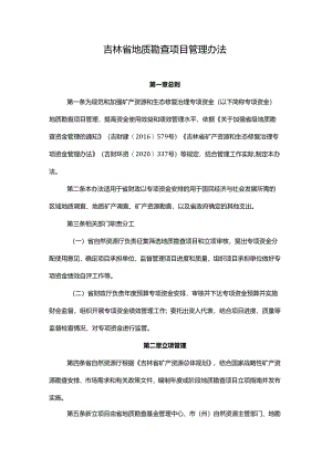 吉林省地质勘查项目管理办法-全文及解读.docx