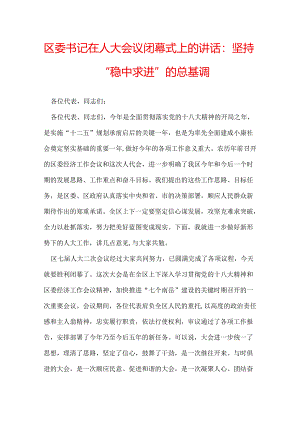 区委书记在人大会议闭幕式上的讲话：坚持“稳中求进”的总基调.docx