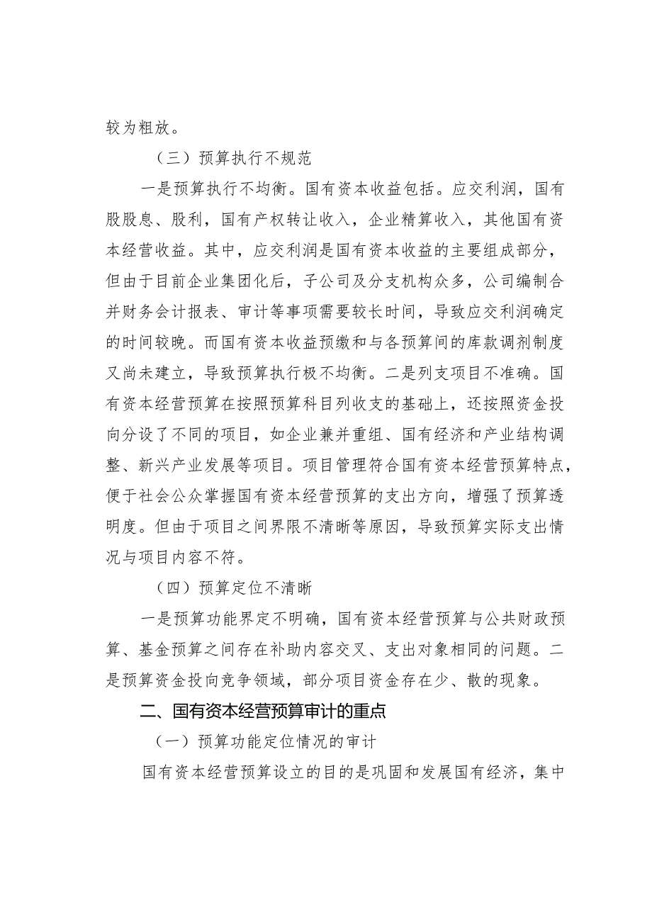国有资本经营预算管理存在的问题及其审计重点.docx_第2页