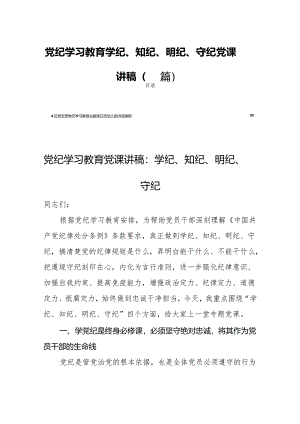 党纪学习教育学纪、知纪、明纪、守纪党课讲稿（四篇）.docx