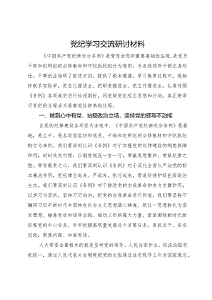 党纪学习交流研讨材料 .docx