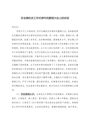 2024年在全镇机关工作纪律作风整顿大会上的讲话.docx