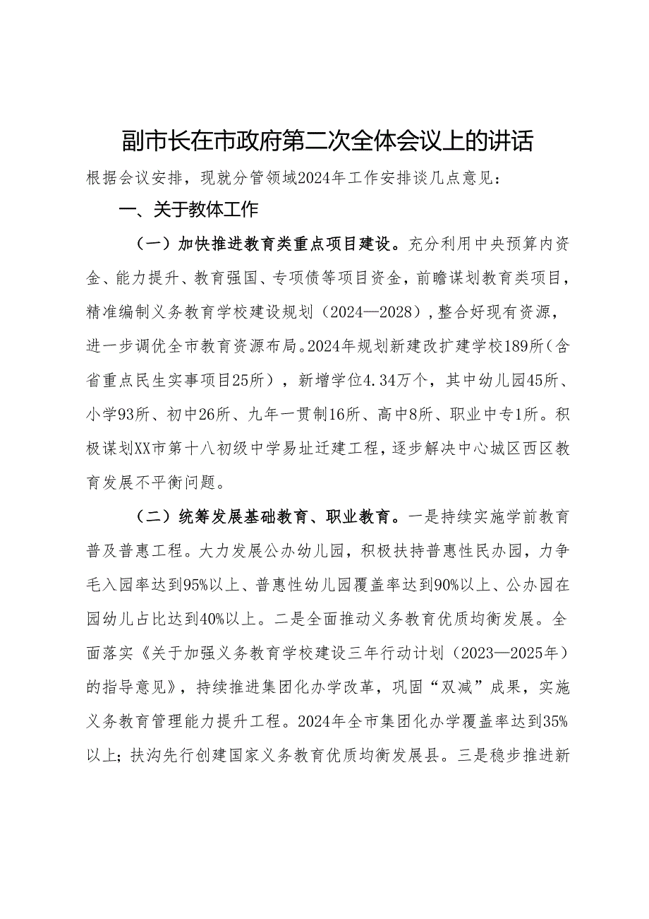 分管教体、市场管理的副市长在市政府第二次全体会议上的讲话.docx_第1页
