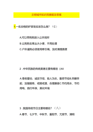 文明城市知识竞赛题及答案.docx