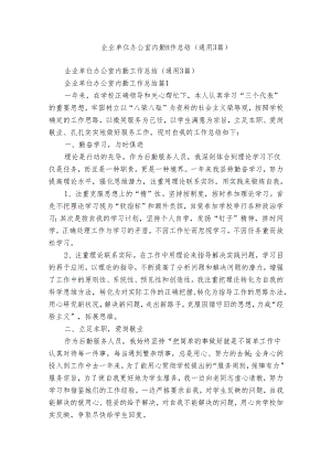 企业单位办公室内勤工作总结（通用3篇）.docx