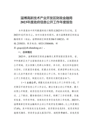 高新区财政局2019年度政府信息公开年度报告.docx