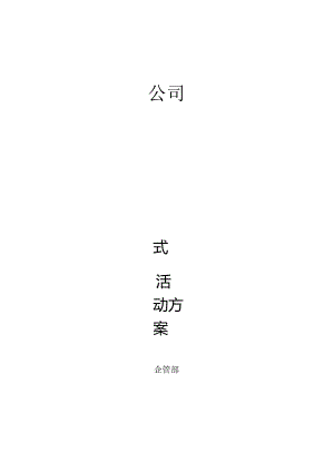 公司新厂开工仪式活动方案.docx