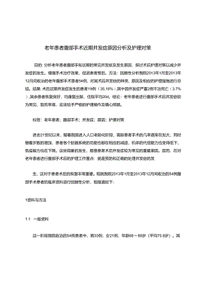老年患者腹部手术近期并发症原因分析及护理对策.docx