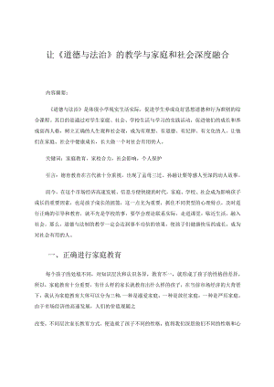 让《道德与法治》的教学与家庭和社会深度融合 论文.docx