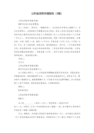 公积金贷款申请报告（3篇）.docx