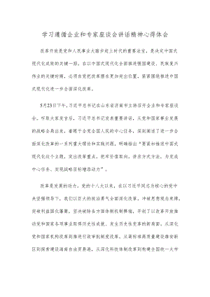 学习遵循企业和专家座谈会讲话精神心得体会.docx