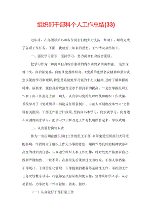 组织部干部科个人工作总结(33).docx