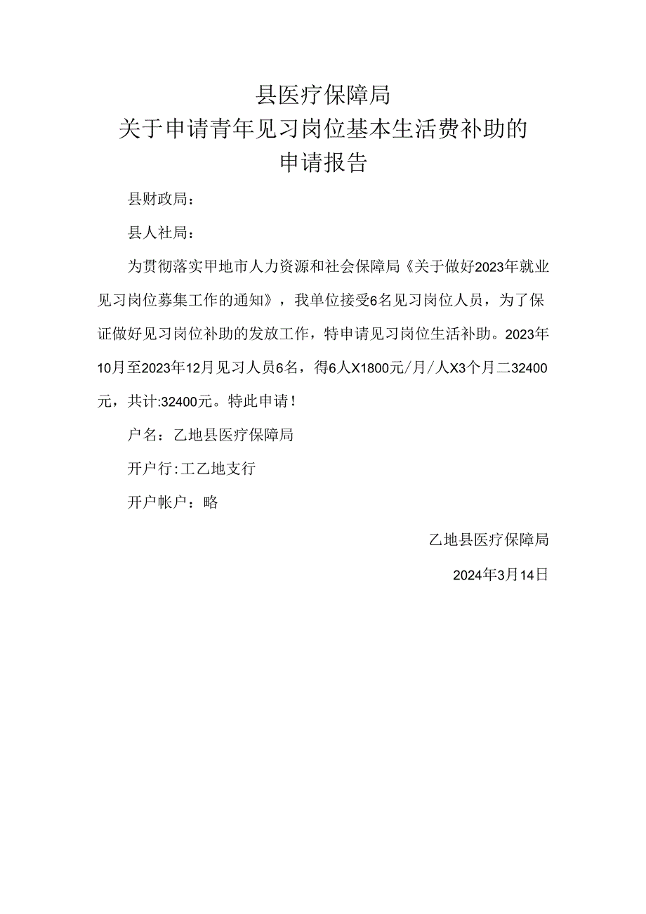 医疗保障局申请青年见习岗位基本生活费补助申请报告.docx_第1页