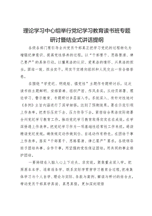 理论学习中心组举行党纪学习教育读书班专题研讨暨结业式讲话提纲.docx