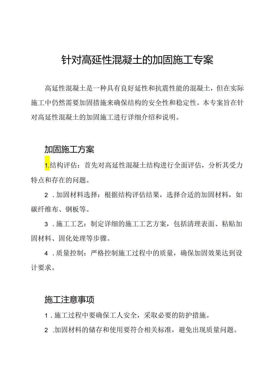 针对高延性混凝土的加固施工专案.docx_第1页