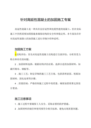 针对高延性混凝土的加固施工专案.docx