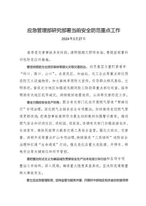 领导讲话∣政府：20240327应急管理部研究部署当前安全防范重点工作.docx