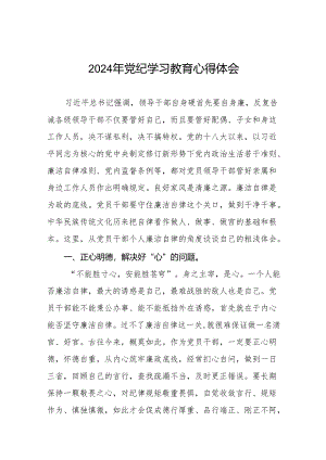 2024学纪知纪明纪守纪党纪学习教育心得体会8篇.docx