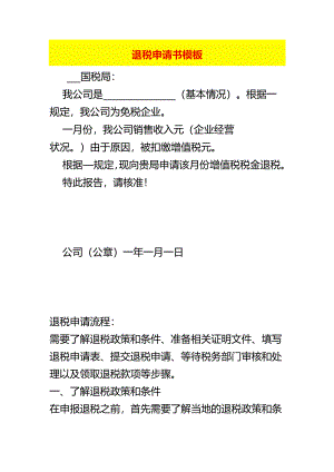 退税申请书模板.docx
