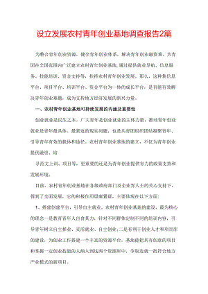 设立发展农村青年创业基地调查报告 2篇.docx