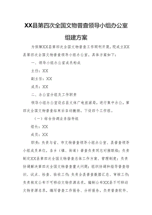 XX县第四次全国文物普查领导小组办公室组建方案.docx