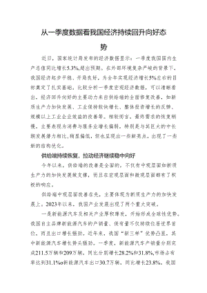 从一季度数据看我国经济持续回升向好态势.docx