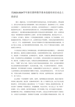 在2023－2024学年新任教师教学基本技能培训启动会上的讲话.docx
