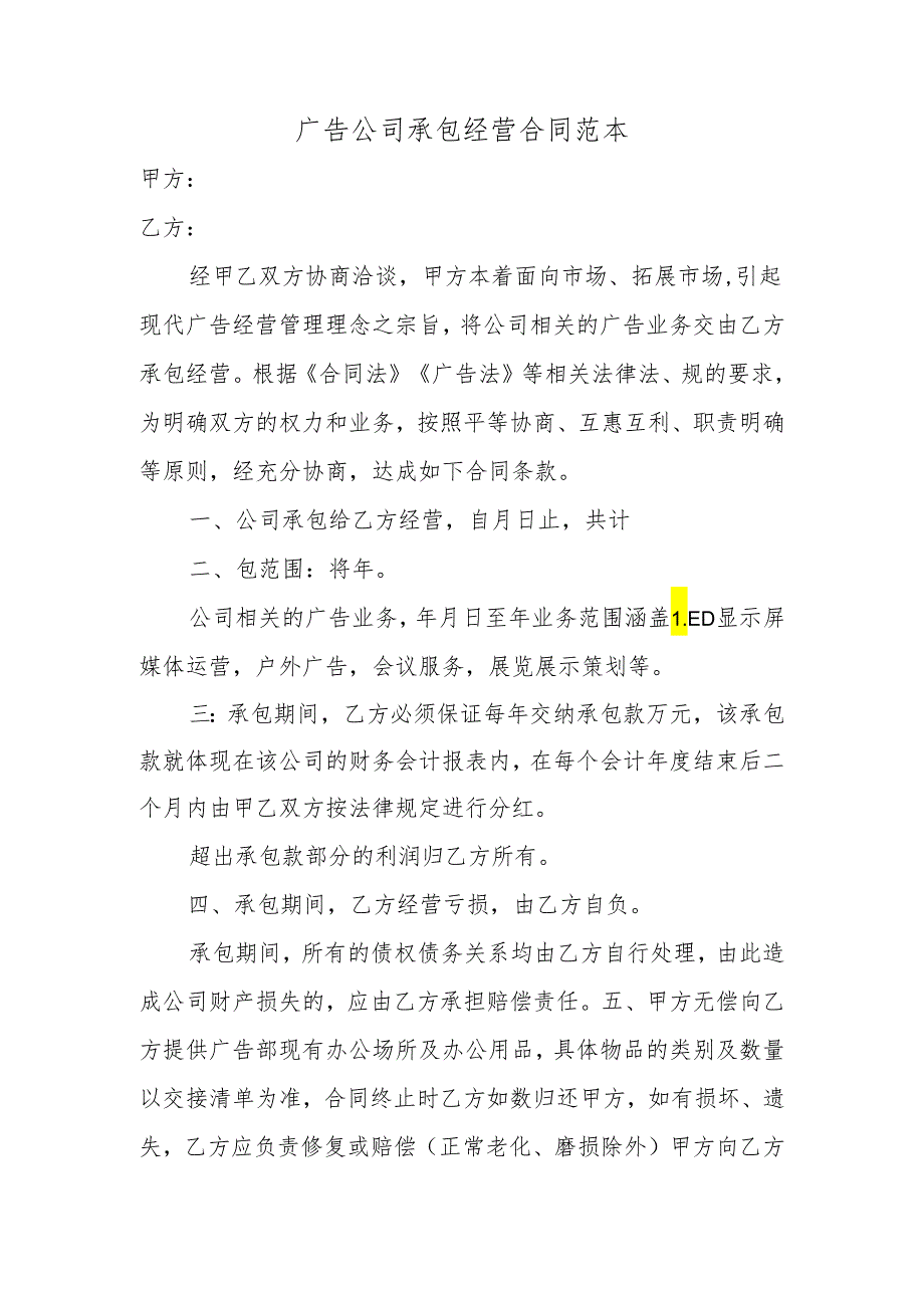 广告公司承包经营合同范本.docx_第1页