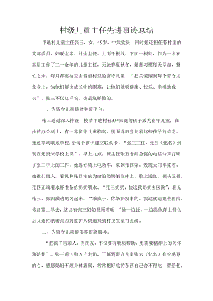 村级儿童主任先进事迹总结.docx