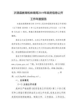 沂源县财政局2019年政府信息公开工作年度报告.docx