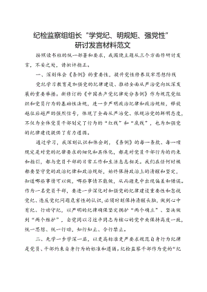 某支部2024年党纪学习教育“学党纪、明规矩、强党性”（4月-7月）合集资料.docx