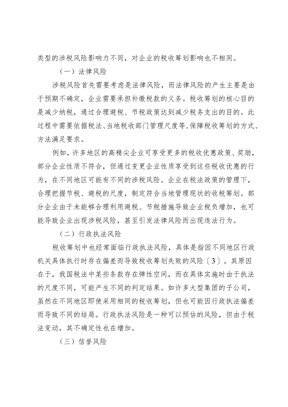 企业税收筹划的涉税风险与规避探讨.docx_第3页